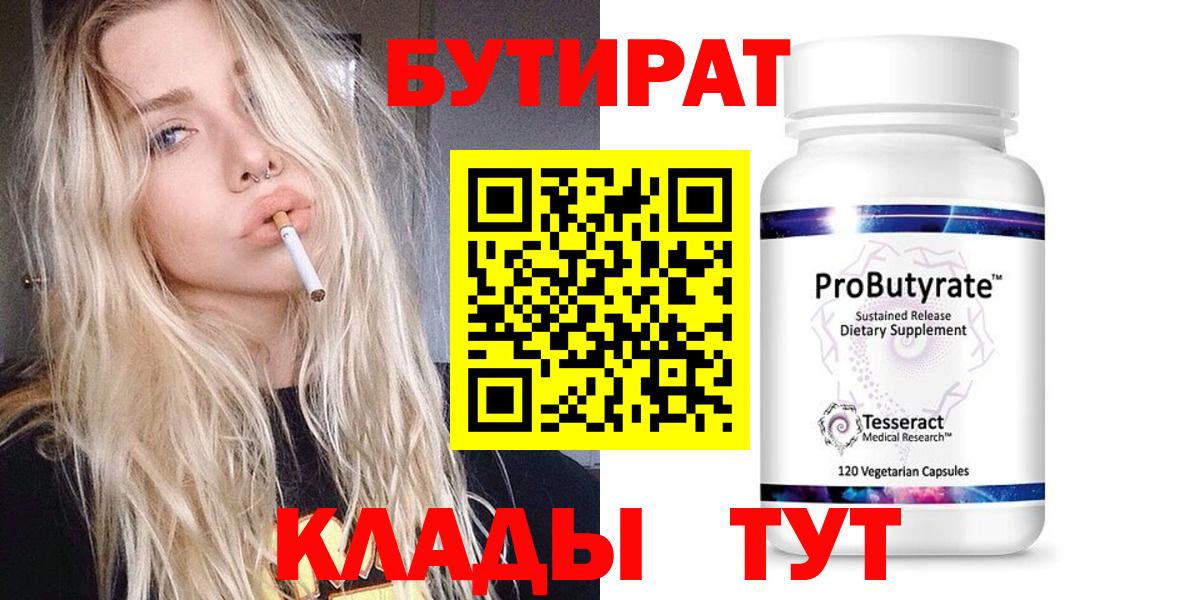 БУТИРАТ  Вход с VPN  Новый Уренгой  Бутират 99% 