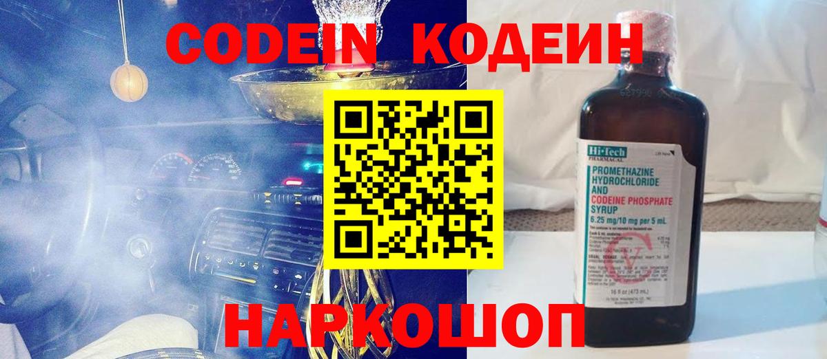 Кодеин Purple Drank  Вход с VPN  Codein напиток Lean (лин)  Новый Уренгой 